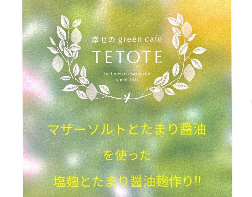 幸せのgreen cafe TETOTE