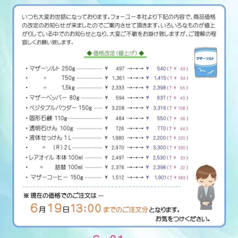 価格改定のお知らせ