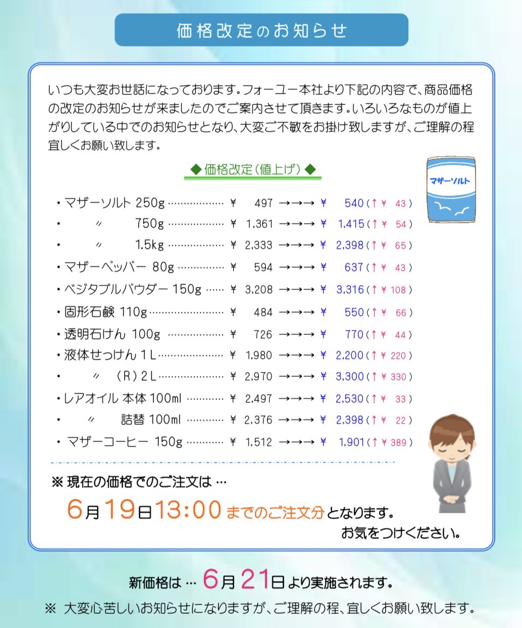 価格改定のお知らせ