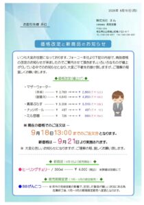 フォー・ユー価格改定のお知らせ