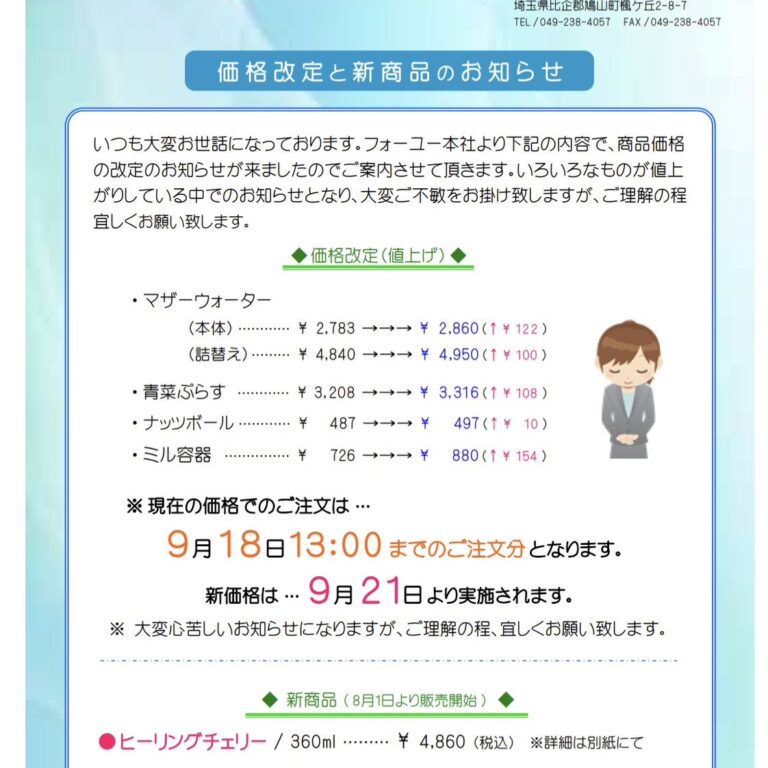 フォー・ユー価格改定のお知らせ