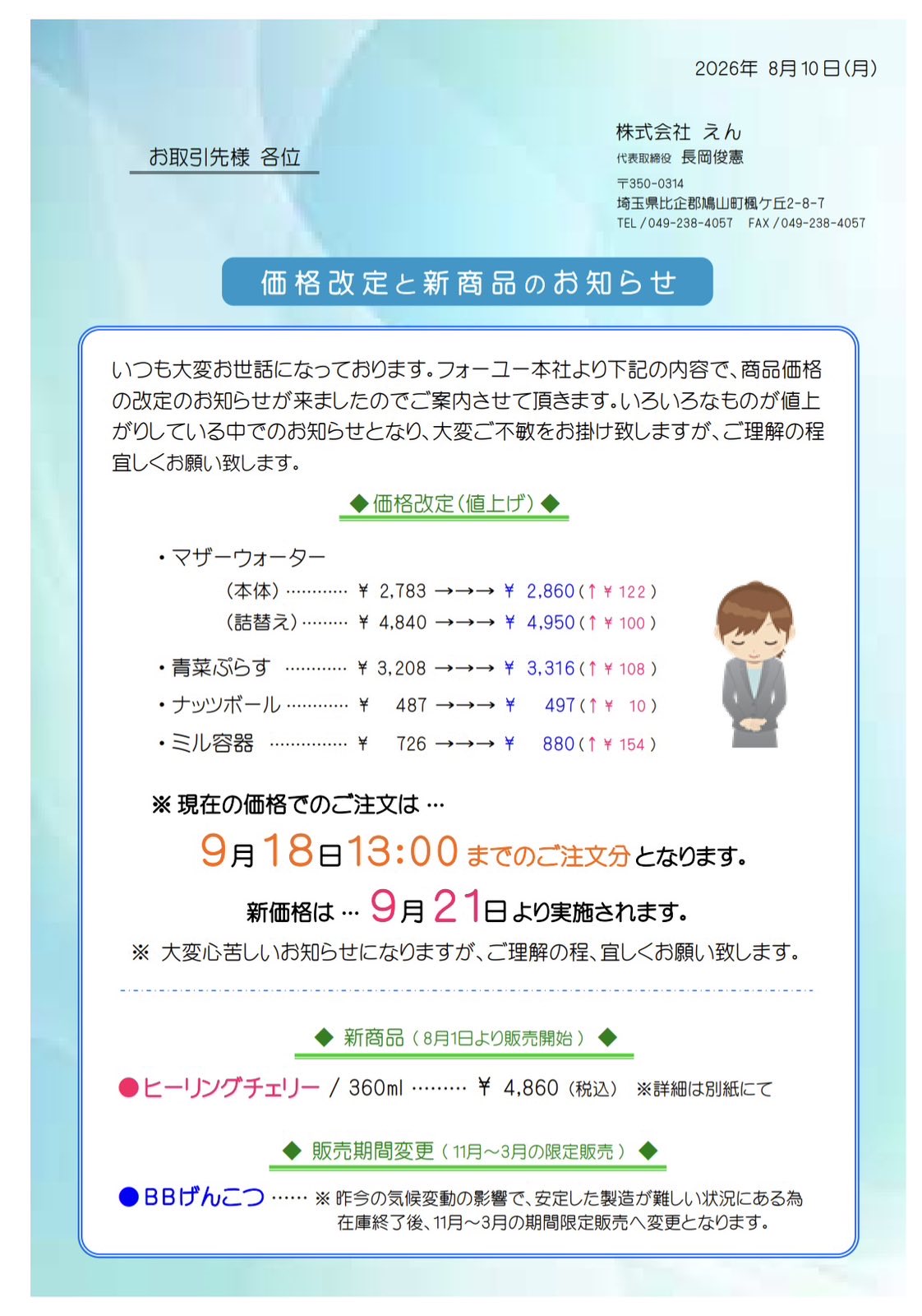 フォー・ユー価格改定のお知らせ